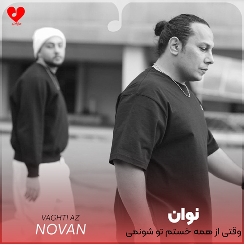 دانلود اهنگ وقتی از همه خستم تو شونمی نوان